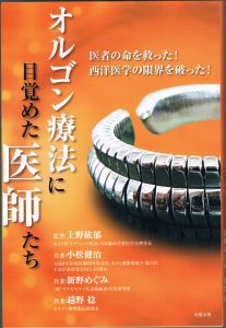 書籍「オルゴン療法に寝ざめた医師たち」