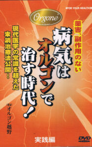 病気はオルゴンで治す時代！