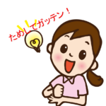 ためしてガッテン